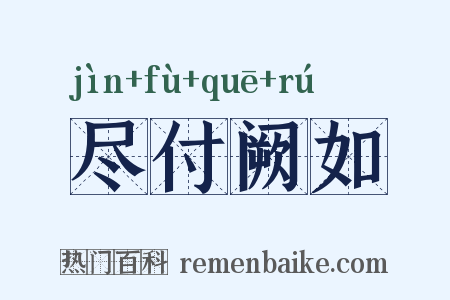 尽付阙如是什么意思的图片